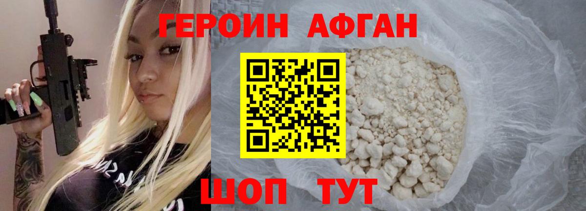 Героин афганец Прохладный